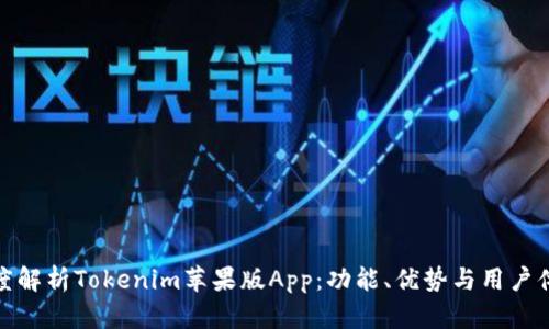 深度解析Tokenim苹果版App：功能、优势与用户体验