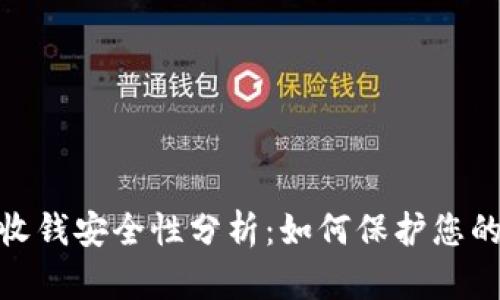 Tokenim收钱安全性分析：如何保护您的金融交易