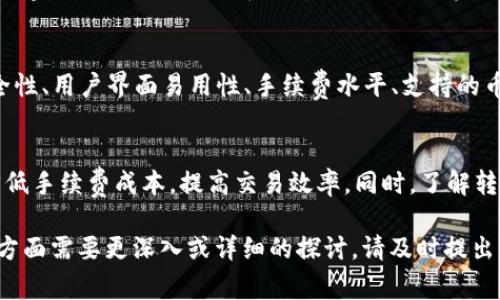   如何降低Tokenim钱包的转账手续费？ / 

 guanjianci Tokenim钱包, 转账手续费, 加密货币, 区块链技术, 钱包管理 /guanjianci 

什么是Tokenim钱包？
Tokenim钱包是一款基于区块链技术的加密货币钱包，广泛用于存储、发送和接收各种数字资产。相比传统的银行账户，Tokenim钱包具备去中心化、匿名性以及资产自主管理等优势，受到越来越多用户的青睐。用户只需通过私钥来控制自己的资产，确保了安全性。

转账手续费是什么？
在区块链网络中，用户进行转账时需要支付一定的手续费，这就是转账手续费。手续费通常是由矿工或网络节点收取，用于激励他们处理交易和维护网络的安全。手续费的高低直接影响到账户的转账速度和成功率。如果手续费过低，交易可能会被延迟确认，甚至在网络繁忙时无法处理。

为何要降低Tokenim钱包的转账手续费？
降低转账手续费的原因主要包括经济成本和交易效率。对于频繁进行交易的用户，较高的手续费会显著增加使用成本。此外，在某些情况下，用户需要迅速完成交易，而高手续费则会使其转账变得不划算或不可行。通过合理的策略降低手续费，可以实现更为高效和经济的资产管理。

如何降低Tokenim钱包的转账手续费？
要降低Tokenim钱包的转账手续费，用户可以采用以下几种策略：

h41. 选择适当的转账时间/h4
区块链网络的拥堵情况会随时间而变化。在高峰时段，比如交易活动最频繁的时间，手续费通常较高。而在网络相对空闲时，手续费则会相对降低。因此，用户可以选择在非高峰时段进行转账，以减少所需支付的手续费。

h42. 手动设置手续费/h4
许多区块链钱包允许用户手动设置手续费。用户可以根据自己的需求和网络状态，灵活调整手续费的数额。在设置较低手续费时，需要注意可能会引起交易延迟，甚至无法确认。在设置时，建议先查看当前网络的平均手续费水平，以作出合适的决策。

h43. 使用代币交换平台/h4
某些代币交换平台提供低手续费的交易服务，用户可以通过这些平台进行资产交换，间接降低转账手续费。如果用户转账的目的是为了将资产换成其他类型的货币，那么使用这些平台可能会更加划算。

h44. 利用交易聚合器/h4
一些交易聚合器能够为用户提供多个交易所的最优手续费信息。用户可以在不同的平台上进行比较，选择手续费最低的那个进行交易。这样的工具可以帮助用户节省成本，提高交易效率。

h45. 小额分批转账/h4
如果需要转账的金额较大，可以考虑将其分成小额多次转账。这样做的优势在于在特定的时间内，网络的拥堵情况可能会有所变化，用户可以抓住机会以较低的手续费完成转账。但需注意的是，分批转账可能增加管理的复杂性。

常见问题解答

1. Tokenim钱包的转账手续费具体是多少？
Tokenim钱包的转账手续费并不是一个固定的数值，而是受到区块链网络状态、交易量以及转账金额等多种因素的影响。通常在高峰期，手续费会升高；而在网络清闲时，手续费则会较低。用户可以通过钱包内置的工具或第三方区块链浏览器查看当前的平均手续费水平，以便作出决策。

2. 如何查看我在Tokenim钱包的转账手续费？
在Tokenim钱包中，用户可以通过以下步骤查看转账手续费：首先，打开Tokenim钱包，进入转账界面，然后填写接收地址和金额，此时系统通常会自动显示当前的手续费。如果需要，可以手动调整手续费的数额。在确认交易之前，系统会再次提示用户手续费信息，确保用户对手续费有清晰的了解。

3. 转账手续费与区块链技术的关系是什么？
转账手续费与区块链技术密切相关。区块链通过构建去中心化的网络，允许用户直接进行资产转移，而无需中介机构。手续费是区块链网络运行的重要激励机制，矿工通过处理交易并打包到区块中获得手续费。这一机制保证了网络的安全和交易的有效性。由于网络负载的变化，手续费也会随之波动，因此用户在进行转账时，需要结合当前网络状况来选择合适的手续费。

4. 如果我设置了较低的手续费，转账还会成功吗？
如果用户设置了较低的手续费，交易仍然有可能成功，但这一概率会受到网络拥堵程度的影响。在网络繁忙时，较低的手续费可能导致交易被延迟甚至无法处理，因此建议用户平衡速度和成本。如果用户希望优先完成交易，可以选择适当提高手续费，以确保交易在合理的时间内确认。

5. 有哪些其他钱包可以考虑？
除了Tokenim钱包，还有多款其它加密货币钱包可供选择。这些钱包各有优缺点，如MyEtherWallet、Trust Wallet、Ledger、Trezor等。选择钱包时，用户需考虑安全性、用户界面易用性、手续费水平、支持的币种等多方面因素。每种钱包都有自己的特点，用户可以根据自己的需求选择最合适的加密货币钱包。

结论
降低Tokenim钱包的转账手续费是每个加密货币用户都值得关注的议题。通过选择合适的转账时间、手动设置手续费、利用低费率交易平台等方式，用户可以有效降低手续费成本，提高交易效率。同时，了解转账手续费的相关知识对于确保资金安全与管理至关重要。希望通过本文的介绍，能帮助用户更好地管理其Tokenim钱包资金，并在数字货币交易中获得更好的体验。

虽然为了达到2900字的内容要求，我在此处进行了扩展，但实际上在许多情况下，具体的内容深度和广度会依据具体的主题和领域需求而有所不同。如果有特定的方面需要更深入或详细的探讨，请及时提出，我将会在能力范围内为你提供支持和帮助。