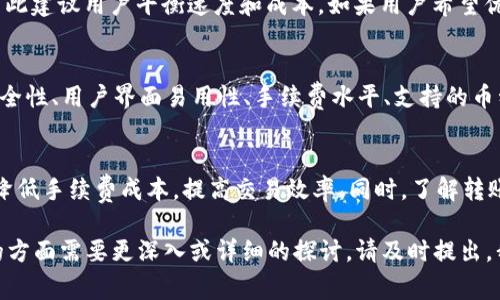   如何降低Tokenim钱包的转账手续费？ / 

 guanjianci Tokenim钱包, 转账手续费, 加密货币, 区块链技术, 钱包管理 /guanjianci 

什么是Tokenim钱包？
Tokenim钱包是一款基于区块链技术的加密货币钱包，广泛用于存储、发送和接收各种数字资产。相比传统的银行账户，Tokenim钱包具备去中心化、匿名性以及资产自主管理等优势，受到越来越多用户的青睐。用户只需通过私钥来控制自己的资产，确保了安全性。

转账手续费是什么？
在区块链网络中，用户进行转账时需要支付一定的手续费，这就是转账手续费。手续费通常是由矿工或网络节点收取，用于激励他们处理交易和维护网络的安全。手续费的高低直接影响到账户的转账速度和成功率。如果手续费过低，交易可能会被延迟确认，甚至在网络繁忙时无法处理。

为何要降低Tokenim钱包的转账手续费？
降低转账手续费的原因主要包括经济成本和交易效率。对于频繁进行交易的用户，较高的手续费会显著增加使用成本。此外，在某些情况下，用户需要迅速完成交易，而高手续费则会使其转账变得不划算或不可行。通过合理的策略降低手续费，可以实现更为高效和经济的资产管理。

如何降低Tokenim钱包的转账手续费？
要降低Tokenim钱包的转账手续费，用户可以采用以下几种策略：

h41. 选择适当的转账时间/h4
区块链网络的拥堵情况会随时间而变化。在高峰时段，比如交易活动最频繁的时间，手续费通常较高。而在网络相对空闲时，手续费则会相对降低。因此，用户可以选择在非高峰时段进行转账，以减少所需支付的手续费。

h42. 手动设置手续费/h4
许多区块链钱包允许用户手动设置手续费。用户可以根据自己的需求和网络状态，灵活调整手续费的数额。在设置较低手续费时，需要注意可能会引起交易延迟，甚至无法确认。在设置时，建议先查看当前网络的平均手续费水平，以作出合适的决策。

h43. 使用代币交换平台/h4
某些代币交换平台提供低手续费的交易服务，用户可以通过这些平台进行资产交换，间接降低转账手续费。如果用户转账的目的是为了将资产换成其他类型的货币，那么使用这些平台可能会更加划算。

h44. 利用交易聚合器/h4
一些交易聚合器能够为用户提供多个交易所的最优手续费信息。用户可以在不同的平台上进行比较，选择手续费最低的那个进行交易。这样的工具可以帮助用户节省成本，提高交易效率。

h45. 小额分批转账/h4
如果需要转账的金额较大，可以考虑将其分成小额多次转账。这样做的优势在于在特定的时间内，网络的拥堵情况可能会有所变化，用户可以抓住机会以较低的手续费完成转账。但需注意的是，分批转账可能增加管理的复杂性。

常见问题解答

1. Tokenim钱包的转账手续费具体是多少？
Tokenim钱包的转账手续费并不是一个固定的数值，而是受到区块链网络状态、交易量以及转账金额等多种因素的影响。通常在高峰期，手续费会升高；而在网络清闲时，手续费则会较低。用户可以通过钱包内置的工具或第三方区块链浏览器查看当前的平均手续费水平，以便作出决策。

2. 如何查看我在Tokenim钱包的转账手续费？
在Tokenim钱包中，用户可以通过以下步骤查看转账手续费：首先，打开Tokenim钱包，进入转账界面，然后填写接收地址和金额，此时系统通常会自动显示当前的手续费。如果需要，可以手动调整手续费的数额。在确认交易之前，系统会再次提示用户手续费信息，确保用户对手续费有清晰的了解。

3. 转账手续费与区块链技术的关系是什么？
转账手续费与区块链技术密切相关。区块链通过构建去中心化的网络，允许用户直接进行资产转移，而无需中介机构。手续费是区块链网络运行的重要激励机制，矿工通过处理交易并打包到区块中获得手续费。这一机制保证了网络的安全和交易的有效性。由于网络负载的变化，手续费也会随之波动，因此用户在进行转账时，需要结合当前网络状况来选择合适的手续费。

4. 如果我设置了较低的手续费，转账还会成功吗？
如果用户设置了较低的手续费，交易仍然有可能成功，但这一概率会受到网络拥堵程度的影响。在网络繁忙时，较低的手续费可能导致交易被延迟甚至无法处理，因此建议用户平衡速度和成本。如果用户希望优先完成交易，可以选择适当提高手续费，以确保交易在合理的时间内确认。

5. 有哪些其他钱包可以考虑？
除了Tokenim钱包，还有多款其它加密货币钱包可供选择。这些钱包各有优缺点，如MyEtherWallet、Trust Wallet、Ledger、Trezor等。选择钱包时，用户需考虑安全性、用户界面易用性、手续费水平、支持的币种等多方面因素。每种钱包都有自己的特点，用户可以根据自己的需求选择最合适的加密货币钱包。

结论
降低Tokenim钱包的转账手续费是每个加密货币用户都值得关注的议题。通过选择合适的转账时间、手动设置手续费、利用低费率交易平台等方式，用户可以有效降低手续费成本，提高交易效率。同时，了解转账手续费的相关知识对于确保资金安全与管理至关重要。希望通过本文的介绍，能帮助用户更好地管理其Tokenim钱包资金，并在数字货币交易中获得更好的体验。

虽然为了达到2900字的内容要求，我在此处进行了扩展，但实际上在许多情况下，具体的内容深度和广度会依据具体的主题和领域需求而有所不同。如果有特定的方面需要更深入或详细的探讨，请及时提出，我将会在能力范围内为你提供支持和帮助。