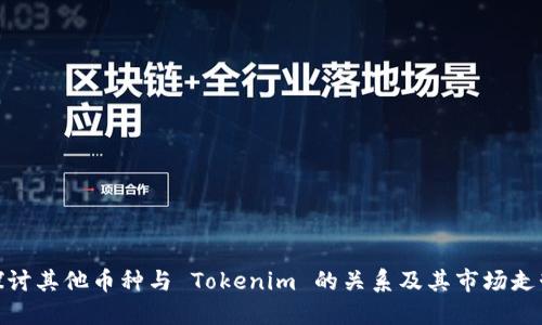 探讨其他币种与 Tokenim 的关系及其市场走势