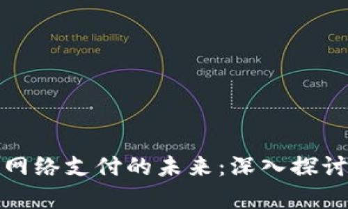 数字货币与网络支付的未来：深入探讨与趋势分析