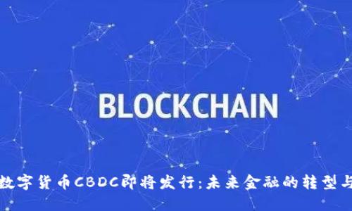 央行数字货币CBDC即将发行：未来金融的转型与挑战