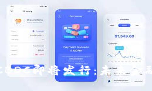 央行数字货币CBDC即将发行：未来金融的转型与挑战