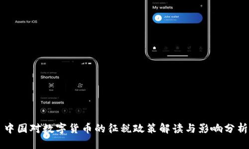 中国对数字货币的征税政策解读与影响分析