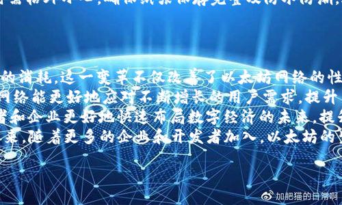 bibao/bibao  
以太坊是什么？  
以太坊（Ethereum）是一个去中心化的平台，允许开发者构建和部署智能合约及分布式应用（DApps）。自2015年问世以来，以太坊就以其灵活性和可扩展性受到了广泛关注。以太坊的原生加密货币为以太币（ETH），是该网络中进行交易和支付的主要媒介。

如何把以太坊提到货币钱包？  
提取以太坊到货币钱包的过程相对简单，但仍需要了解一些基础知识。通常来说，提币主要分为几个步骤：选择合适的钱包、准备提现操作、填写相关信息、确认转账和检查到账情况。

h4选择合适的钱包/h4  
在提取以太坊之前，首先需要选择一个合适的钱包。以太坊钱包分为热钱包和冷钱包两种。热钱包是指连接互联网的钱包，方便快捷，但相对安全性较低。冷钱包则是离线存储的设备，安全性高，但使用上可能较为复杂。根据个人需求来选择合适的钱包是第一步。

h4准备提现操作/h4  
确保你的以太坊已经到达你在交易所的账户中，然后选择提现功能。在这个过程中，你需要记住你的钱包地址，因为这将是提现时的目标地址。确保复制地址时无误，建议通过粘贴确认。

h4填写相关信息/h4  
在交易所的提现页面中，输入你要提取的以太坊数量和相应的以太坊钱包地址。某些交易所还会要求你进行身份验证，例如邮箱验证或手机验证码。

h4确认转账/h4  
确认信息无误后，点击“提现”或“转账”按钮。此时可能会出现交易费用的提示，费用的高低因网络拥堵程度及所选交易所不同而异。确认费用后，再次核对钱包地址。

h4检查到账情况/h4  
提现提交后，通常会有一个处理时间。可以通过以太坊区块浏览器（如Etherscan）输入你的钱包地址，实时查看转账状态。确保款项到账后，即可调用你的以太坊进行其他操作。

可能相关问题

h4如何选择合适的钱包？/h4  
strong选择一个合适的以太坊钱包，不仅仅关系到日常的使用体验，更关乎到数字资产的安全性。/strong  
首先，要决定使用热钱包还是冷钱包。热钱包通常是线上应用或移动应用，因其便捷性受到广泛欢迎，例如MetaMask、Trust Wallet等。它们的特点是使用方便，且通常支持多种加密货币的存储和交易功能，适合频繁交易的用户。但由于其连接互联网，安全性相对较低，更容易受到黑客攻击。  
若用户希望将大量数字资产安全地存储，可以考虑冷钱包，例如硬件钱包（Ledger、Trezor等）。冷钱包通过离线存储，极大地降低了被攻击的风险，但操作和使用上相对复杂，适合长期投资者。此外，用户还需定期更新和备份助记词，切勿与他人共享。  
另外，在选择钱包时，还要考虑其用户评价及社区支持，选择那些有较高信誉的产品。确保钱包服务商在安全性、易用性、客户支持等方面都表现优秀。

h4以太坊的手续费是如何算的？/h4  
strong以太坊的手续费（Gas费）是用户在以太坊网络上进行交易时需要支付的费用，理解这一费用的构成对投资者极为关键。/strong  
以太坊的手续费主要依赖于当前网络的拥堵情况和用户愿意为交易付出的费用。Gas费是以太坊网络中用来补偿矿工的费用，矿工通过验证和打包交易获利。Gas费的总额由Gas单价和交易所需的Gas量共同决定，Gas量是执行特定操作所需的计算能力，用户在进行交易时可以调整Gas单价。  
在网络高峰时期，由于交易拥堵，Gas费会显著升高。用户可以根据自己的需求选择适合的Gas价格，通常较低价格的交易处理时间更长。因此，选择合适的Gas费不仅影响交易的速度，还影响整体的交易成本。  
建议在使用以太坊进行交易时，通过一些Gas跟踪工具（如ETH Gas Station）查看实时价格，根据实际需要调整Gas费。

h4如何避免在提现时的错误？/h4  
strong在提现以太坊时，用户需要格外谨慎，以免因操作不当导致资产损失。这里有几个关键建议。/strong  
首先，在填写钱包地址时，务必确认无误。钱包地址是由一串随机字符组成的，任何一个错误都会导致资产丢失。建议先将小额资产转移到新钱包进行测试，确保地址有效后再进行大额转账。此外，使用扫码功能或者复制粘贴功能是比较安全的做法。  
其次，要留意交易费用的显示。不同的交易平台可能会在手续费上有所不同，确保明白每次交易需要支付的费用，避免盲目进行交易。  
一个好的习惯是在进行提现前，仔细复核所有信息，确认无误后再发起操作。许多交易所会在提现确认页面提供“取消”或“返回”的选项，利用这一机会进行最后复查，将出错的风险降到最低。

h4以太坊怎么存储？/h4  
strong以太坊的存储方式多种多样，根据用户的需求和使用场景，存储方式可以选择热钱包、冷钱包或纸钱包等。/strong  
热钱包是最为常见的方式，可以快速实现买卖和交易，但相对安全性较低。用户可以使用像MetaMask、Coinbase、Binance等平台的在线钱包，方便管理账户。但需要注意的是，密码及助记词的保管非常重要，切勿透露给任何人。  
冷钱包“离线”的存储方式是更高端的选择，用户可以使用硬件钱包，如Ledger或Trezor，来进行资产保管。冷钱包不仅能够抵御网络攻击，还能在丢失网络连接后保持对资产的完全控制，适合长时间持有的大额资产。  
纸钱包是一种不常用但依然安全的存储方式，将公钥和私钥都记录在纸上，充当一种完全离线的数字资产存储工具。在操作时需格外小心，确保纸张保存完整及防水防潮，避免信息泄露。

h4以太坊的未来发展方向是什么？/h4  
strong以太坊自发布以来，其发展进程一直备受关注。随着技术的进步，其未来方向也值得研究。/strong  
首先，以太坊正朝着更高效和环保的方向发展。Etherum网络正在从工作量证明（PoW）向权益证明（PoS）转变，减少了对能量的消耗。这一变革不仅改善了以太坊网络的性能，同时也使之更加可持续。  
其次，随着以太坊2.0的逐步推出，未来的网络将具备更强大的扩展性。例如，引入分片技术将实现更高的交易处理能力，使得网络能更好地应对不断增长的用户需求，提升用户体验。  
此外，去中心化金融（DeFi）和非同质化代币（NFT）的蓬勃发展，为以太坊铺设了更广阔的市场。智能合约的普及，将帮助开发者和企业更好地快速布局数字经济的未来，提升以太坊的应用场景及实用价值。  
最后，尽管以太坊面临着竞争与挑战，例如相同应用领域竞争者增多，但其社区和开发者资源的丰富，仍然是其最大的优势。未来，随着更多的企业和开发者加入，以太坊的生态系统将持续壮大。  

以太坊, 提币, 货币钱包, 钱包选择, Fee/guanjianci