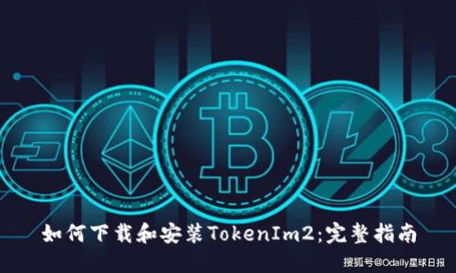 如何下载和安装TokenIm2：完整指南