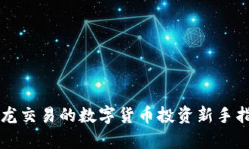 乌龙交易的数字货币投资新手指南