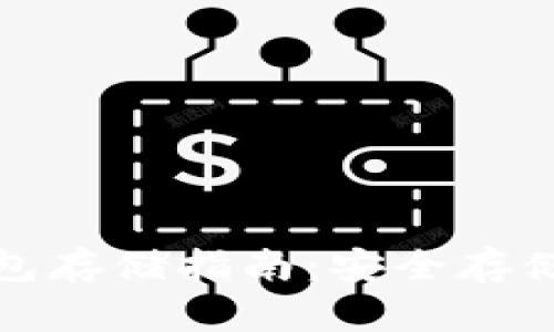 : 以太坊冷钱包存储指南：安全存储你的数字资产