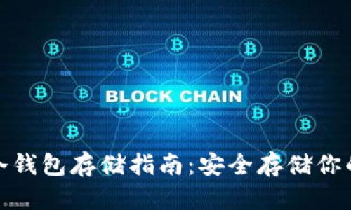 : 以太坊冷钱包存储指南：安全存储你的数字资产