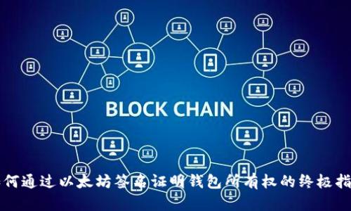 如何通过以太坊签名证明钱包所有权的终极指南