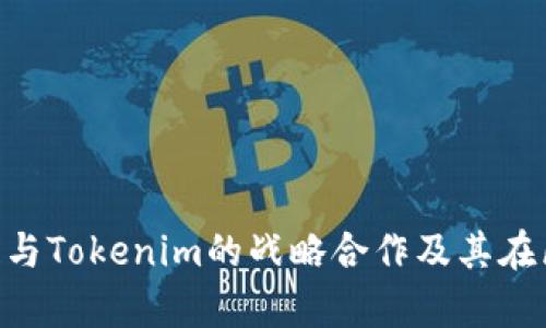 深度解析HPB芯链与Tokenim的战略合作及其在区块链领域的影响