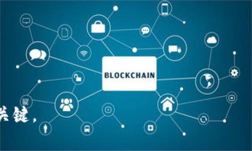    如何将 Tokenim 转入 USDT：详细指南和常见问题解答  / 

 guanjianci  Tokenim, USDT, 转账, 数字货币, 加密钱包  /guanjianci 

在当今快速发展的数字货币世界中，Tokenim 作为一种新兴的加密资产，吸引了大量用户的关注。许多用户希望将他们的 Tokenim 转换为 USDT（Tether），因为 USDT 是一种广泛使用的稳定币，其价值与美元挂钩，为投资者和交易者提供了更多的保值选择。然而，Tokenim 转入 USDT 的过程可能对新手来说有些复杂，本文将详细介绍如何进行这种转换以及相关的常见问题。

什么是 Tokenim 和 USDT？
在深入探讨如何将 Tokenim 转入 USDT 之前，我们首先来了解这两种数字资产。

Tokenim 是一种基于区块链技术的加密资产，它可能代表某种特定应用的代币，或者是某种项目的生态系统的一部分。Tokenim 的价值通常受到其所在平台或项目的成就和市场需求的影响。

USDT（Tether）是一种稳定币，旨在将其价值与美元等法定货币挂钩。USDT 允许用户在加密货币市场中规避价格波动，提供一种相对稳定的交易手段。由于其在加密市场中的流通性，USDT 被广泛用于交易和储存账户资金。

如何将 Tokenim 转入 USDT？
将 Tokenim 转入 USDT 的过程主要涉及以下几个步骤：

h41. 创建钱包账户/h4
首先，您需要一个支持 USDT 的加密钱包。常见的选择包括 Coinbase、Binance、KuCoin、TronLink 等。请确保选择一个安全、易于使用的钱包，并根据提示完成注册和身份验证。

h42. 了解 Tokenim 的交易平台/h4
您需要找到一个支持 Tokenim 交易的交易平台。这通常可以通过搜索 Tokenim 的官网或社区论坛获知。确保该平台具有良好的声誉和安全记录。

h43. 充值 Tokenim 到交易平台/h4
在您的钱包中找到 Tokenim，然后按照交易平台的指示进行充值。通常，您会需要生成一个平台提供的 Tokenim 收款地址，并将其复制到您的钱包应用中完成转账。

h44. 进行 Tokenim 到 USDT 的交易/h4
成功将 Tokenim 充值到交易平台后，您可以通过平台的交易界面选择将 Tokenim 兑换为 USDT。输入您想交换的数量，并确认交易细节。

h45. 提取 USDT 到您的钱包/h4
一旦交易完成，您将在平台的账户中看到相应数量的 USDT。接下来，您可以将这些 USDT 提取到您之前创建的钱包中，输入您的钱包地址并确认转账。

常见问题解答

h4问题 1：Tokenim 怎样充值到交易平台？/h4
充值 Tokenim 到交易平台是一个简单的过程，但对于新手来说可能会感到不安。首先，您需要确保您的钱包中拥有足够的 Tokenim。如果已经准备好，请按照以下步骤进行充值：
1. 登录到您选择的交易平台。
2. 在账户页面找到 “充值” 或 “存款” 的选项。
3. 选择 Tokenim 作为要充值的资产，并生成一个特定于该平台的地址。这个地址是用来接收 Tokenim 的。
4. 打开您的加密钱包，选择您存储 Tokenim 的账户，点击 “发送” 或 “转帐”。
5. 粘贴您从交易平台复制的地址，并输入要转帐的数量，确认交易信息。
6. 提交交易，等待区块确认。转账完成后，您将在交易平台的账户中看到相应的 Tokenim 余额。
注意，确保在输入地址时没有任何错误，因为一旦转账发生，就无法撤回。

h4问题 2：Tokenim 和 USDT 的手续费如何计算？/h4
在转账和交易过程中，手续费是一个需要考虑的重要因素。手续费通常会因平台而异，并且可能会受到网络拥堵、转账金额和类型的影响。以下是一些常见的情况：
1. **充值手续费**：某些平台在您将 Tokenim 充值到他们的系统时可能会收取一定不能提现的手续费。具体的收费标准在各平台的充值页面上都会有说明。
2. **交易手续费**：在将 Tokenim 兑换为 USDT 时，交易平台通常会根据交易的金额收取一个比例的手续费，这个费用通常在合约签署前会有显示。
3. **提取手续费**：一旦您将 USDT 提取到您的个人钱包中，交易平台也可能会收取一定数量的提取手续费，这取决于提取的环境和数量。
4. **网络手续费**：这和您使用的区块链网络有关，如以太坊（ERC-20）或波场（TRC-20），这通常在转账时会被告知。
您在进行交易之前务必了解所有的费用，并将其纳入您的预算计划中。

h4问题 3：如果 Tokenim 转入 USDT 交易失败，该如何处理？/h4
尽管大多数交易过程都是顺利的，但偶尔也可能遇到交易失败的情况。以下是处理此类问题的一些建议：
1. **检查交易状态**：大多数交易平台都提供交易历史记录，您可以查看相关交易的状态，了解是否已经处理、待处理或失败。
2. **确认钱包地址**：在转移 Tokenim 时，请确保您输入了正确的接收地址。如果地址不正确，可能导致资产无法找回。
3. **联系技术支持**：如果您无法解决问题，请及时联系交易平台的客服支持。他们通常具有一定的经验，可以有效指导您进行问题处理。
4. **耐心等待**：有时候由于网络拥堵等原因，交易可能会延迟。请给自己一些时间，甚至可以在几个小时后再次检查交易状态。
5. **保持记录**：在任何交易过程中，保留所有的交易记录和截图。万一出现问题，这可以作为您与平台进行争议解决的重要依据。

h4问题 4：可以将 Tokenim 转换为其他数字货币吗？/h4
除了将 Tokenim 转换为 USDT，大多数交易平台也会支持 Tokenim 兑换为其他数字货币的交易。因此，用户可以根据需求选择最佳的交易路径。以下是您需要考虑的一些要素：
1. **确认支持的交易对**：在选择交易平台时，一定要确认该平台是否支持您想要的 Tokenim 交易对，包括其他数字货币，如 BTC、ETH 等。
2. **了解市场行情**：在转移到其他数字货币之前，建议查看这些加密资产的市场行情，确保您在最佳时机进行交易。
3. **分析手续费**：在进行不同币种的兑换时，手续费变化较大，您需要综合考虑各种费用，以做出经济的决策。
4. **选择转换方式**：有时候您可以直接在一个平台上完成 Tokenim 到其他数字货币的兑换，而不必先转换成 USDT。找到最经济且便捷的兑换方式非常重要。

h4问题 5：Tokenim 的未来发展前景如何？/h4
在考虑投资和交易 Tokenim 时，理解其未来发展的潜力至关重要。以下是一些关键因素：
1. **项目背景和团队**：了解 Tokenim 所属项目的背景、开发团队的经验和能力，对评估 Tokenim 的未来潜力至关重要。
2. **市场需求**：市场对 Tokenim 的需求以及它解决的问题，是决定其长期价值的重要因素。一个能满足特定需求且具有真实应用场景的 Tokenim 将更具潜力。
3. **技术创新**：随着技术的发展，Tokenim 的底层技术、网络可扩展性和安全性等因素都会影响其前景。投资者应关注其技术进展。
4. **社区支持和生态建设**：一个活跃而支持的社区，也能为 Tokenim 提供更多的关注度和使用场景，从而促进其价值提升。
5. **市场监管和政策**：尽管加密市场仍在发展，未来的政策和法规也可能会影响 Tokenim 和其他数字资产的稳定性及流动性。

通过上述内容，您应当能够全面了解如何将 Tokenim 转入 USDT 的过程，还能解答相关的常见问题。记住，投资数字货币是一项风险投资，慎重决策、加强自身学习是成功的关键。