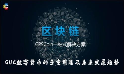 GUC数字货币的多重用途及未来发展趋势