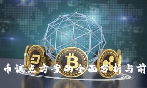数字货币试点方案的全面分析与前景展望