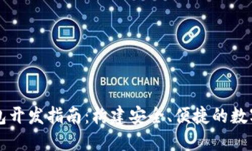 以太坊电子钱包开发指南：构建安全、便捷的数字资产管理工具