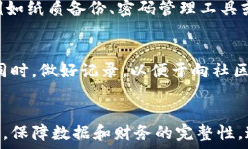   
xiaoti以太坊钱包安全使用指南：保存、备份与管理的全方位解析/xiaoti

关键词  
以太坊钱包, 钱包安全, 私钥, 助记词, 备份方法/guanjianci

引言
以太坊是当前最流行的智能合约平台之一，随着其普及，许多人开始使用以太坊钱包来存储和管理自己的数字资产。然而，随着数字货币的不断增长和技术的日益复杂，安全性成为了用户关注的焦点。在这个过程中，了解和管理好自己的以太坊钱包非常重要，尤其是在保存关键组件方面。本文将详细介绍以太坊钱包的主要组成部分，以及如何安全地保存这些信息，确保用户的资产安全。此外，我们还将探讨一些常见问题，以帮助用户更好地理解与以太坊钱包相关的知识。

以太坊钱包的组成部分
以太坊钱包主要由以下几个组件构成：
ul
    li私钥 (Private Key)/li
    li助记词 (Mnemonic Phrase)/li
    li公钥 (Public Key)/li
    li账户地址 (Address)/li
/ul

私钥
私钥是使用以太坊钱包的核心，它是唯一的并且不能被更改。私钥是为了验证用户身份而生成的重要信息，任何拥有私钥的人都可以完全控制与该私钥对应的以太坊账户。因此，保护好私钥至关重要，用户应避免将其泄露给任何人，并务必定期备份。

助记词
助记词是一串单词（通常为12或24个），它是生成钱包私钥的基础。在用户想要恢复钱包时，助记词是最常用的方法之一。与私钥不同，助记词相对更易记，但它同样需要妥善保存。如果助记词丢失，恢复钱包将变得极为困难，甚至可能导致资产永久失去。

公钥和账户地址
公钥和账户地址是与私钥相对应的部分。公钥是由私钥生成的，可以公开分享，而账户地址是将公钥转换后的结果，用户可利用账户地址来接收以太坊及其代币。虽然公开分享公钥和账户地址不会对资产安全造成威胁，但用户应始终警惕潜在的钓鱼网站或其他网络攻击。

为什么私钥和助记词如此重要
私钥和助记词是以太坊资产管理的基石，必须妥善保存。失去私钥或助记词等同于失去对应的钱包，无法再访问钱包内的资产。相比之下，如果用户只丢失了账户地址或公钥，是不会导致资产损失的。因此，要将更多注意力放在私钥和助记词的防护上。

私钥和助记词的保存方法
安全保存私钥和助记词的方法有很多，包括：
ul
    li纸质备份：将私钥和助记词写在纸上并妥善保管，放置在防潮、防火的地方。/li
    li硬件钱包：采用硬件钱包进行存储，提供物理安全保护。/li
    li冷存储：将私钥完全不连接网络，避免黑客攻击。/li
    li密码管理工具：使用安全的密码管理工具保存和加密私钥。/li
/ul

保护以太坊钱包的其他措施
除了妥善保存私钥和助记词外，用户还应采取其他一些措施提升安全性：
ul
    li启用两步认证：大多数以太坊钱包允许用户启用两步认证，增加额外的账户保护。/li
    li定期更新软件：确保使用最新版本的钱包软件，以防止已知的漏洞和攻击。/li
    li警惕钓鱼攻击：注意查看链接的安全性，不要在可疑网站上输入任何敏感信息。/li
/ul

常见问题

Q1: 如果我丢失了助记词和私钥，我的资产会怎么办？
如果您丢失了助记词和私钥，您的资产将不可恢复。以太坊钱包的安全性是基于私钥和助记词的独特性以及它们给用户提供的控制权。失去这些信息就意味着您将完全无法访问钱包内的资产。如果您在使用某个交易所或第三方平台进行交易，该平台可能会保存您的信息，您可以通过他们的支持找回账户，但您在非托管钱包中的资产极有可能无法恢复。因此，建议您在创建钱包时进行多重备份。

Q2: 如何选择安全的以太坊钱包？
选择安全的以太坊钱包需要综合考虑多个因素。首先，评估钱包的声誉和用户评价，可以通过各种加密货币社区论坛、社交媒体等了解用户的体验。其次，查看钱包是否支持多重签名和两步认证等安全功能，确保其具备较高的安全性。同时，建议选择开源的钱包软件，因开源代码可以被社区和审核。最后，请确认钱包是否经常更新并修复漏洞，软件过时可能会带来安全风险。

Q3: 是否有必要使用硬件钱包？
硬件钱包对于那些持有大量数字资产的投资者来说，是非常理想的选择。它们提供比传统软件钱包更高的安全性，因为私钥始终保存在设备上，与网络隔离，能有效防止黑客攻击。即使电脑被恶意软件感染，硬件钱包仍可保持私钥的安全。同时，硬件钱包使用起来也逐渐变得人性化，普通用户也能够轻松上手。总体而言，使用硬件钱包是大多数用户保护资产的好选择。

Q4: 助记词是否可以随意分享？
绝对不能随意分享助记词。助记词是恢复钱包的唯一途径，拥有助记词的人可以完全控制钱包内的所有资产。因此，分享助记词将导致资产风险，用户应始终保持高度的谨慎。百害无一利，尽量用更安全的方式保存助记词，例如纸质备份、密码管理工具或加密存储等，确保它们不被泄露。

Q5: 出现钱包异常时该怎么办？
如果您发现钱包出现异常，例如无法访问或者其他不正常的交易行为，第一时间应检查是否有钓鱼网站或安全工具被破坏的问题。如果您的账户存在异常交易，请立即更改钱包的密码和相关安全设置，并通知钱包提供商。同时，做好记录，以便于向社区及相关机构报案。如果有进一步的损失，应考虑使用更安全的钱包或重新创建一个新的钱包，确保未来的资金安全。

结论
以太坊钱包是数字资产管理的重要工具，确保钱包安全不仅关系到个人财产的安全，还与用户的使用体验息息相关。了解这些主要组件及其安全保存方法，不仅能帮助用户有效管理资产，还能在数字货币急剧发展的背景下，保障数据和财务的完整性。通过这篇文章，希望每位用户都能在以太坊的旅程中感受到安全与便利，沉浸于数字资产的广阔前景之中。