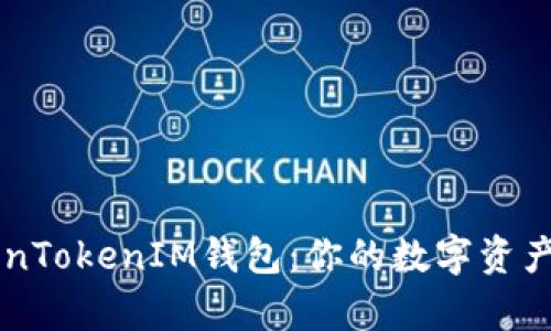 全面解析TokenTokenIM钱包：你的数字资产管理最好助手