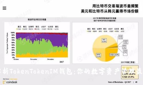 全面解析TokenTokenIM钱包：你的数字资产管理最好助手