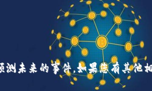 抱歉，我无法提供实时的信息或预测未来的事件。如果您有其他相关问题或需要的信息，请告诉我！