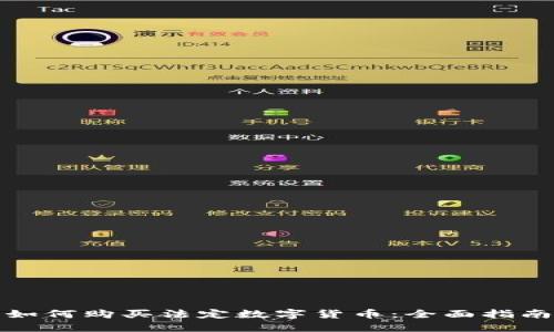 如何购买法定数字货币：全面指南