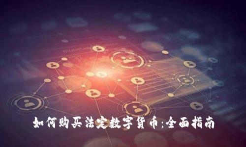 如何购买法定数字货币：全面指南