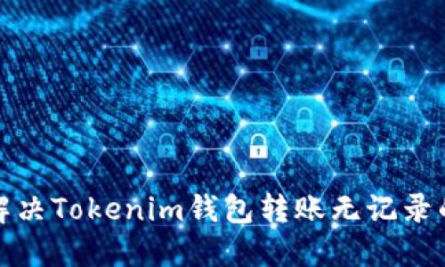 如何解决Tokenim钱包转账无记录的问题