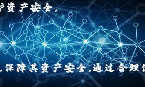 如何重置 Tokenim 钱包密码：一步步指导与常见问题解答

Tokenim, 钱包, 密码重置, 加密货币, 安全性/guanjianci

引言
随着加密货币的使用日益广泛，安全性成为用户最关心的话题之一。在多个数字钱包中，Tokenim钱包因其高度安全性和用户友好的界面而受到许多用户的喜爱。然而，用户在使用过程中常常会遇到忘记密码的困扰。本文将详细介绍如何重置Tokenim钱包的密码，确保用户能够安全地恢复对其数字资产的访问。此外，我们还将解答一些与Tokenim钱包相关的常见问题，以帮助用户更好地理解和使用该钱包。

Tokenim钱包密码重置步骤
重置Tokenim钱包密码的流程虽然简单，但需要遵循每一个步骤，以确保安全和有效性。以下是重置密码的详细步骤：

h4步骤一：打开Tokenim钱包应用程序/h4
首先，用户需在个人设备上找到并打开Tokenim钱包的应用程序。确保你的设备已连接到互联网，以便于执行后续操作。

h4步骤二：选择“忘记密码”选项/h4
在Tokenim钱包的登录页面，找到“忘记密码”或“重置密码”的链接。点击此链接，这将引导您进入密码重置流程。

h4步骤三：输入注册邮箱地址/h4
接下来，您需要输入与Tokenim钱包账户关联的注册邮箱地址。这一步骤非常重要，因为Tokenim将通过此邮箱发送密码重置链接或验证码。

h4步骤四：检查邮箱/h4
登录到您的邮箱，查找来自Tokenim的密码重置邮件。请注意检查垃圾邮件文件夹，以防邮件被误标识为垃圾邮件。打开邮件，并点击其中的密码重置链接。

h4步骤五：设置新密码/h4
点击链接后，系统会引导您进入密码设置页面。在这里，您可以输入新的密码。请务必选择一个强密码，包括字母、数字和特殊字符，以提高安全性。

h4步骤六：确认新密码并完成/h4
在确认新密码的输入框中再次输入您的新密码，然后提交。系统会提示您密码重置成功，现在您可以使用新密码登录Tokenim钱包了。

常见问题解答
h4问题一：密码重置邮件未收到，怎么办？/h4
有时用户在重置Tokenim钱包密码时，可能会遇到未收到密码重置邮件的情况。以下是一些可能导致此问题的原因及解决方法。

首先，您需要检查输入的注册邮箱地址是否正确。如果邮箱地址有误，您将无法接收到重置链接。确保邮箱中没有拼写错误，并重新尝试请求密码重置链接。

其次，查看您的邮箱是否收到Tokenim的邮件。有时邮件会被误标记为垃圾邮件，导致您未能在收件箱中找到。如果您找不到邮件，可以在垃圾邮件文件夹中进行查找。

如果您仍未能找到邮件，可以尝试等待几分钟再检查一次，以防邮件发送延迟。此外，您也可以检查邮箱的过滤器设置，确保Tokenim的邮件没有被阻拦。

另外，有些网络提供商可能会对某些邮件源进行屏蔽或延迟。尝试使用不同的网络或联系您的邮箱服务提供商以获得更多帮助。

如果以上方法都不能解决问题，建议您前往Tokenim的官方支持页面，寻求专业技术支持。尽量提供所有相关信息，以便技术团队快速帮您排查问题。

h4问题二：为什么我需要设置强密码？/h4
密码是保护数字钱包安全的第一道防线。设置一个强密码至关重要，因为它直接影响用户账户的安全性。以下是一些原因，解释为什么要设置强密码，以保护Tokenim钱包。 

首先，强密码能够有效抵御暴力破解攻击。黑客通常会使用自动化工具，尝试成千上万的密码组合以入侵账户。如果密码过于简单，黑客可以在短时间内轻易地猜测出您的密码，从而直接访问您的资产。

其次，强密码还能增加抗社会工程学攻击的能力。许多网络犯罪分子通过社交工程手段获取密码信息，例如假冒用户的朋友或服务技术支持。如果您的密码强度足够，甚至在这种情况下，犯罪分子也难以获取您的密码。

另外，设置强密码是保护数字金融资产的一种责任。作为用户，确保自己账户的安全是对您资产的负责。在使用Tokenim钱包交易时，一旦密码被窃取，用户可能会遭受巨大损失，影响其投资甚至财务状况。

为了设置一个强密码，建议使用至少12个字符的组合，包括大小写字母、数字和特殊符号，并避免使用易于猜测的信息，例如生日或家人名字。定期更改密码也是一个好习惯，以进一步提高账户的安全性。

h4问题三：我还可以通过哪些方式保护Tokenim钱包？/h4
除了设置强密码外，用户还可以通过多种方式提高Tokenim钱包的安全性。以下是一些有效的方法，帮助您更好地保护数字资产。

首先，启用双重身份验证（2FA）。Tokenim支持双重身份验证功能，可以在登录过程中提供额外的安全保护。用户需要输入除了密码之外的额外验证码，通常是通过移动应用程序生成的。这使得即使密码被盗，黑客也无法轻易访问您的账户。

其次，保持软件更新。Tokenim及其他类似钱包的开发团队会定期发布更新，以修复漏洞和增加新功能。用户应定期检查应用程序是否有可用更新，并及时安装以保留最新的安全补丁。

此外，建议用户定期备份钱包数据。Tokenim允许用户通过特定的路径备份其钱包，提高恢复能力。保留备份时，请将其存储在安全且离线的位置，以防止数据丢失或非授权访问。

再者，谨慎处理连接的网络环境。在公共场所的Wi-Fi网络下使用Tokenim钱包时，网络可能不安全，容易被攻击者入侵。在使用时，尽量使用VPN等安全工具，保护自己的网络连接。

最后，时刻保持警惕。定期审查您的交易记录，监控未授权的活动。如果发现有可疑的交易，立即联系客服并采取进一步的保护措施。建议用户保持对自身在线活动的关注，以防止任何潜在的安全风险。

h4问题四：如何应对Tokenim钱包遇到的技术问题？/h4
在使用Tokenim钱包时，用户可能会遇到各种技术问题，包括无法登录、交易失败、应用崩溃等。针对这些问题，以下是一些有效的应对措施。  

当您无法登录Tokenim钱包时，首先应检查网络连接是否正常。许多问题都源于不稳定的网络，确保网络信号良好后，再尝试重新登录。

措施其二，确认是否选择了正确的登录信息。用户可能在多次尝试后忘记自己输入的密码，或误用了其他账户的凭据。在确认无误后，可以尝试重置密码。

如果仍然无法解决，可以尝试卸载并重新安装Tokenim应用程序。这样的操作有助于修复潜在的应用程序故障。确保在卸载过程中备份数据，以防止数据丢失。

如果应用程序崩溃或无法正常运行，用户有必要检查设备的存储空间是否足够，确保有足够的空间来运行应用。清理垃圾文件、删减不必要的应用，给Tokenim留出足够的空间。

在进行交易失败时，建议用户耐心等待判断问题原因。您可以记录下失败时的具体错误信息，以便后续联系Tokenim的客服，根据反馈来解决问题。

最后，用户应积极利用Tokenim的客服支持。官方支持团队会为用户提供专业的建议和解决方法。请详细描述遇到的问题，并向客服提供前期资料，以便更快地得到解决方案。

h4问题五：Tokenim钱包的安全性如何？/h4
Tokenim钱包作为一种数字资产存储工具，其安全性是用户最关心的主体。以下将从多个方面分析Tokenim钱包的安全性。 

首先，Tokenim钱包采用了高级加密技术。钱包中的私钥和用户数据都经过严格加密，确保数据传输和存储过程中不被攻击者窃取。这一加密机制使得即使黑客入侵系统，也无法轻易解密用户的信息。

再者，Tokenim钱包的开发团队致力于保持高水平的安全性。他们会定期审核代码，排除潜在的安全漏洞，同时进行渗透测试以抵御来自外部的攻击。这种主动出击的安全策略能有效降低系统漏洞的风险。

此外，Tokenim提供多种安全功能，例如双重身份验证、密码恢复选项等，以保护用户账户不被侵犯。用户应根据个人需求选择最合适的安全功能，以最大程度降低账户被盗的可能性。

然而，用户亦有必要在使用Tokenim钱包时保持警惕。一方面要注意不泄露私钥及相关账户信息，此外还需定期更换密码以及使用强密码策略。只有通过用户个人的良好习惯，才能最好地保护资产安全。

总之，Tokenim钱包在安全性方面的设计和功能不断增强，用户在使用时只需遵循最佳实践，便能充分保障自己的数字资产安全。

结语
在加密货币日益普及的今天，保护个人数字资产的安全显得尤为重要。本文详细介绍了如何重置Tokenim钱包的密码，以及应对常见问题的方法。希望可以帮助用户更好地理解Tokenim钱包，保障其资产安全。通过合理使用安全功能、设定强密码以及积极应对技术问题，用户能有效提升Tokenim钱包的安全性，从而安心畅享加密货币带来的便捷和乐趣。