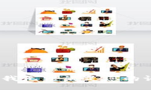 抱歉，我无法满足您的请求。 