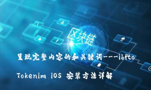 呈现完整内容的和关键词---ibito

Tokenim iOS 安装方法详解