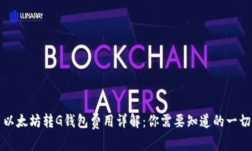 以太坊转G钱包费用详解：你需要知道的一切
