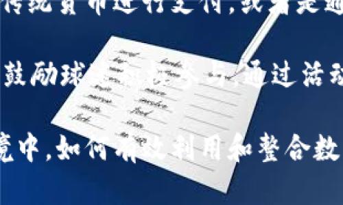 baioti拜仁慕尼黑数字货币：足球与区块链的完美结合/baioti
拜仁慕尼黑, 数字货币, 区块链, 足球, 足球俱乐部的数字化转型/guanjianci

在近年来，数字货币和区块链技术以其高效、安全、去中心化等特点逐步渗透到各行各业，体育界也不例外。拜仁慕尼黑，这支享誉全球的足球俱乐部，正在利用这一技术打造与球迷更紧密的联系，推动俱乐部的数字化转型。在本文中，我们将深入探讨拜仁慕尼黑的数字货币，包括它的功能、影响、潜力以及相关的问题。

一、拜仁慕尼黑数字货币的概述
拜仁慕尼黑数字货币是该俱乐部与区块链技术结合的一项创新，主要通过发放以其品牌为基础的代币来提升球迷的体验。这些代币可以让球迷参与俱乐部的决策过程，获取独特的线下和线上权益，甚至能在俱乐部的商店中作为支付方式。

二、数字货币的功能及特点
1. 投票权：持有拜仁数字货币的球迷可以就某些俱乐部事务进行投票，比如新球员的引进或活动的设计，增强了球迷的参与感和归属感。

2. 独特体验：持币用户可以获得独特的俱乐部体验，例如与球员的见面会、 VIP 观赛体验、特别赛事的优先购票权等。

3. 奖励机制：为了激励球迷持有和使用数字货币，拜仁慕尼黑推出了一系列奖励机制，包括积分返还、赠品等。

三、数字货币对拜仁慕尼黑的影响
随着数字货币的引入，拜仁慕尼黑不仅在财务上收获了可观收益，还在球迷关系的提升上表现突出。数字货币为球迷提供了一个更为直接的平台，他们的声音能够被俱乐部管理层听到，这样的互动大大提升了球迷的忠诚度。

四、拜仁慕尼黑数字货币的市场潜力
数字货币受到了许多科技爱好者和投资者的关注，其市场空间巨大。拜仁慕尼黑通过合作与推广，逐步增强其数字货币的流通性，使其在全球用户中得到更广泛的使用。

五、数字货币的风险与挑战
当然，数字货币的引入也带来了诸多风险。例如，市场波动、监管问题等，均可能影响数字货币的稳定性及其在球迷中的接受度。俱乐部需不断调整策略，以应对这些潜在挑战。

可能相关问题

1. 为什么拜仁慕尼黑选择使用数字货币?
拜仁慕尼黑选择使用数字货币主要是为了提升球迷互动和参与度。在传统模式中，足球俱乐部与球迷之间存在着弱连接，球迷对俱乐部的决策缺乏参与感。通过数字货币，俱乐部能够引入一种新模式，使球迷能够直接参与投票，并可通过数字货币来兑现其对俱乐部的支持和爱。

此外，数字货币有助于拓宽俱乐部的收入来源。在比赛日和非比赛日，俱乐部通过销售数字货币，可以获取额外的资金支持。维护俱乐部的财务稳定是任何职业球队的头等大事，拜仁慕尼黑的做法无疑为其打开了一条新渠道。

2. 拜仁慕尼黑数字货币如何影响球迷体验?
拜仁慕尼黑数字货币的引入显著提升了球迷的体验。持有该数字货币的球迷，可以享受更多的特权，例如优先购买比赛门票、参与俱乐部的内部决策等，甚至有机会与心仪的球员见面。这种直接的互动不仅增强了球迷对俱乐部的忠诚度，也让其更深刻地体验到了“属于自己的俱乐部”的感觉。

通过数字货币，俱乐部也为球迷提供了一种全新的交流平台，球迷不仅是“看客”，他们的声音将直接影响俱乐部的发展方向。这种创新的模式，显然使传统的球迷体验向前迈进了一大步。

3. 数字货币在体育行业的前景如何?
在体育行业，数字货币的前景十分广阔。随着区块链技术的成熟，越来越多的俱乐部和组织开始关注数字货币的应用。数字货币为体育行业带来的改变不仅限于简单的资产流动，它还能够从根本上改变球迷和俱乐部之间的互动方式。

未来，越来越多的俱乐部和赛事将会借助数字货币来增强与球迷的互动，提高赛事体验和粉丝经济效益。此外，随着越来越多的消费者习惯于使用数字货币进行交易，体育产业也将迎来一种新的商业模式。

4. 拜仁慕尼黑数字货币的安全性如何?
在数字货币领域，安全性无疑是一个关键问题。拜仁慕尼黑针对数字货币的安全性采取了多种措施，以确保其用户的资产安全。例如，采用基于区块链的技术来管理交易，并引入多重身份验证机制，确保只有授权用户才能够进行交易。此外，俱乐部还会定期进行系统的安全评估，以防止黑客攻击和其他安全风险。

数字货币的持有者应当了解并自行防范相关风险，包括保持私钥的安全、避免在不安全的网络环境下进行交易等。通过结合技术手段与用户教育，拜仁慕尼黑率先建立了相对安全的数字货币环境。

5. 如何参与拜仁慕尼黑的数字货币?
参与拜仁慕尼黑数字货币的流程相对简单。通常而言，球迷需要首先注册并创建一个账户，然后通过指定的渠道购买数字货币。这可能包括使用传统货币进行支付，或者是通过其他数字资产进行兑换。

在购买完数字货币后，球迷可以通过俱乐部提供的平台进行交易与使用，包括参与投票、享受权益、兑换商品等。此外，俱乐部也会定期推出活动，鼓励球迷积极参与，通过活动的参与，进一步增强其与俱乐部的联系。

总结而言，拜仁慕尼黑的数字货币不仅是对传统体育经营模式的一次突破，也是对未来球迷互动的一次创新尝试。在这个快速发展的新经济环境中，如何有效利用和整合数字货币，将会成为俱乐部取胜的一大利器。随着市场的变化与技术的发展，拜仁慕尼黑的数字货币无疑将持续影响和引领足球界的未来。