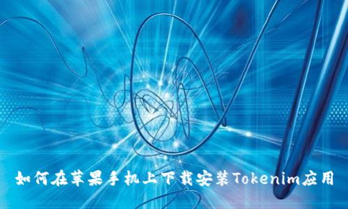 如何在苹果手机上下载安装Tokenim应用