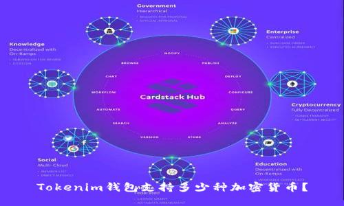 Tokenim钱包支持多少种加密货币？