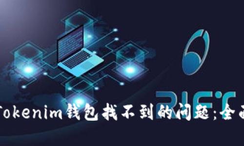 解决Tokenim钱包找不到的问题：全面指南