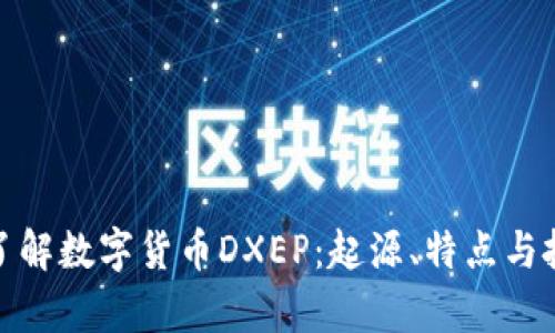 : 深入了解数字货币DXEP：起源、特点与投资前景