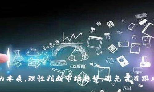 数字货币新币发行开盘：市场机遇与风险解析

数字货币, 新币发行, 加密货币, 投资机会, 市场风险/guanjianci

在数字货币的高速发展中，新币的发行与开盘成为了市场投资者和参与者热议的话题。不论是区块链技术的不断革新，还是市场上层出不穷的新项目，都让人们看到了数字货币市场的无限可能与潜在机遇。然而，伴随而来的也有诸多风险和挑战。

引言：数字货币与新币发行的背景

加密货币的兴起始于比特币的发行，自此之后，越来越多的数字货币和代币应运而生。根据CoinMarketCap的数据，市场上的加密货币数量已经突破了数千种。新币发行的频率与日俱增，而这其中不仅包含了一些有潜力的项目，还有许多风险极高的投机性投入。对投资者而言，区分机会与风险至关重要。

新币的发行通常借助于初始币发行（ICO）、初始交易所发行（IEO）以及流动性挖矿等方式进行。这些方式虽然各有特点，但目的都是为了为项目筹集资金，推动发展。而投资者则通过参与新币的早期购买，以期待在后期获得可观的回报。

新币发行的不同方式

h41. 初始币发行（ICO）/h4
ICO（Initial Coin Offering）是对一种新的加密货币或代币进行首次公开募资的方式。在ICO中，项目方会建立一个白皮书，详细说明其理念、技术架构、市场定位等内容。在规定的筹资期间内，投资者可以以折扣价购买该代币。

尽管ICO为投资者打开了参与新币投资的大门，但也带来了许多风险。由于缺乏监管，许多ICO项目的真实性和合法性难以确认，欺诈和投机行为也屡见不鲜。因此，投资者在参与ICO时需警惕项目的资质与合法性。

h42. 初始交易所发行（IEO）/h4
IEO（Initial Exchange Offering）是与交易所合作的融资方式，项目方通过交易所进行代币的首次发行。与ICO相比，IEO的一个主要优势在于交易所对项目方进行了审查，从而在一定程度上减少了风险。

然而，尽管IEO增加了一层保护，但依然不能避免所有风险。交易所的审核标准各不相同，一些大型交易所可能更容易筛选出优质项目，而一些小型或不知名的交易所则可能带来更多问题。同时，IEO后，代币的市场价格往往会受到交易所的流动性和市场情绪的影响。

h43. 流动性挖矿/h4
流动性挖矿是一种允许用户通过提供流动性获得新币的方法。这通常涉及到将加密资产存入流动性池，用户可以获得对应的代币作为奖励。这种方式通常伴随着平台的治理代币分发，有助于增强用户参与感。

流动性挖矿吸引了大量用户参与，但也存在风险。例如，智能合约的漏洞可能导致资金损失。此外，由于流动性池的价值波动，用户可能面临“无常损失”的风险，即在用户提供流动性期间，加密资产的价格波动导致亏损。

新币发行过程中的市场机遇

虽然新币发行伴随着风险，但如果能够正确判断市场趋势与项目前景，投资者将有机会获得显著的回报。以下是一些可能的市场机遇：

h41. 前期投资的高回报潜力/h4
许多成功的区块链项目在早期阶段的代币发行时，投资者可以以相对较低的价格获取代币，然后在项目成功后，市场认可其价值而大幅升值。因此，早期投资者通常能够获得高额回报。

h42. 创新的技术与应用场景/h4
随着区块链技术的不断发展，新兴项目展现出越来越多的创新性。很多项目不仅限于传统的支付功能，还在实用性、透明度以及去中心化的理念上进行探索。因此，投资者可以通过参与新币的开放，支持技术创新与市场进步。

h43. 社区与生态的建设机会/h4
许多新币项目在发展的过程中强调社区的力量，用户参与决策、完善技术和推动生态建设。投资者若能把握住这样的机会，既能获得经济利益，又能在项目的生态中发挥重要作用。

新币发行的市场风险解析

尽管新币发行带来了多方面的机遇，但必须理性清楚地了解其潜在风险，以避免由于信息不对称、市场盲目跟风等原因造成的重大损失。以下是几个主要的风险及其解析：

h41. 项目本身的风险/h4
尽管众多项目在白皮书中进行详细描述，但并不能排除其实施过程中的各种不确定性。一些项目可能由于团队能力不足、市场需求不足或技术实现困难等原因，导致项目失败。因此，在投资前需要对项目进行全面的尽职调查，包括评估团队能力、市场调研等。

h42. 市场波动的风险/h4
加密市场的波动性非常大，新币开盘后，价格可能出现剧烈的波动。例如，由于市场炒作、投机行为或外部事件（如政策法规变化、技术漏洞等），导致短期价格急剧上涨或下跌。此外，新币流动性较低可能加剧价格波动，投资者需保持警惕，做好风险控制。

h43. 监管风险/h4
目前全球对数字货币的监管政策尚未统一，各国貌似对加密资产的监管各不相同。这种环境导致了不确定性，某些币种在部分国家可能会面临禁令、监管限制等。因此，投资者需要关注各国的政策动态，适时调整投资策略。

针对数字货币新币发行的常见问题

h4问题一：如何辨别一个新币的质量？/h4
辨别新币质量的方法可以从多个方面着手： 

strong1. 查看项目白皮书/strong：白皮书应该清晰、完整地阐述项目的目标、技术实现及市场分析，持有合理的商业计划。

strong2. 团队背景/strong：调查项目团队的成员背景、经验及过往项目的成功记录，对团队实力和项目可信度的评估至关重要。

strong3. 社区支持/strong：项目后续发展的关键在于其社区的参与程度，可以通过社交媒体、论坛等渠道了解项目的社区活动、用户反馈及市场反响。

strong4. 合规与合法性/strong：了解项目是否合法，是否合规，特别是契合所在国家或地区的法律法规，以降低投资风险。

h4问题二：新币投资有哪些常见的误区？/h4
投资新币时，投资者容易陷入以下误区：

strong1. 盲目跟风/strong：许多人在市场上追随热点，无视项目的实际情况和自身的投资理性，通常是导致亏损的主要原因。

strong2. 只看短期利益/strong：许多投资者关注价格涨跌，却忽略了项目的长期发展及信誉维护，结果常常出现错过优质项目的机会。

strong3. 忽视市场环境/strong：投资者在选择投资前，需了解市场整体的趋势与前景，不应只关注个别项目的表现；例如大环境的波动会影响新币的价位。

h4问题三：新币开盘后如何选择交易时机？/h4
选择良好的交易时机可提高盈利机会：

strong1. 分析市场数据/strong：使用技术分析工具、趋势图等，分析价格走势，预判价格波动可能趋势。

strong2. 留意社交媒体动态/strong：新的信息或市场情绪会对价格产生影响，投资者应关注相关论坛与社群动态。

strong3. 分阶段投资/strong：将资金分成几个部分，分期买入，以降低价格波动带来的风险。

h4问题四：如何管理与控制数字币投资风险？/h4
有效的风险管理是成功投资的关键：

strong1. 确定投资预算/strong：在进行投资前，设定明确的预算和投资金额，确保不超出自身承受范围。

strong2. 设定止损策略/strong：设定亏损界限，及时采取措施，避免本金的损失。

strong3. 多元化投资组合/strong：不应将资金全部投入一个项目中，可以选择多个不同类型的数字资产，以降低整体风险。

h4问题五：未来数字货币市场的发展趋势如何？/h4
未来的数字货币市场将会向着更成熟、更具合规性的发展方向推进：

strong1. 市场监管加强/strong：各国对数字货币的监管政策将日趋完善，为投资者提供更多的保护。

strong2. 整合与合作趋势/strong：金融机构与区块链项目之间的合作将会增多，带来更多创新的金融产品。

strong3. DeFi的持续繁荣/strong：去中心化金融（DeFi）将继续吸引投资者关注，更多项目将致力于提供便捷的金融服务。

结论

数字货币的新币发行无疑是一场技术与市场的盛宴，在其中既蕴藏着巨大机会，也存在无法忽视的风险。投资者需要深入了解项目的本质，理性判断市场趋势，避免盲目跟风与情绪化决策。只有在认真分析市场环境及自身风险承受能力的基础上，才能把握数字货币的投资机遇，实现财富增值。