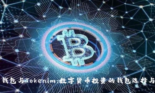 币汇钱包与Tokenim：数字货币投资的钱包选择与比较
