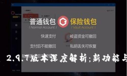  Tokenim 2.9.7版本深度解析：新功能与应用前景