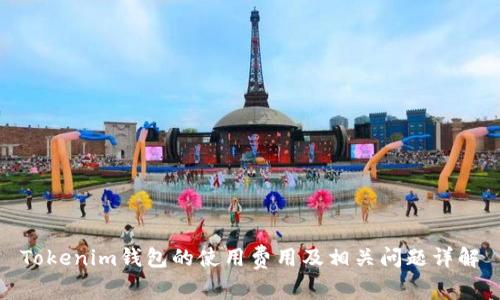 Tokenim钱包的使用费用及相关问题详解