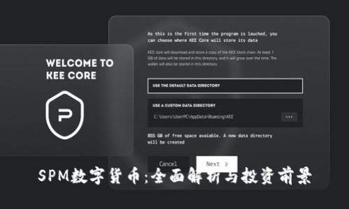 SPM数字货币：全面解析与投资前景