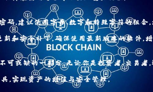   《Tokenim钱包玩法全解：安全、便捷与收益揭秘》 / 

 guanjianci 钱包, Tokenim, 数字货币, 安全性, 收益策略 /guanjianci 

引言
随着区块链技术的发展，数字货币的普及愈加明显，其中Tokenim钱包因其独特的功能逐渐受到用户的青睐。Tokenim不仅是一个存储和管理数字资产的地方，它还提供了一系列创新的玩法和策略，使得用户不仅能够安全地存储资产，还能有效地进行资产增值。

Tokenim钱包的基本功能
Tokenim钱包的基本功能包括存储、发送和接收数字货币。此外，Tokenim钱包还提供多种资产管理工具，用户可以通过简单的操作对资产进行监控。

在Tokenim钱包中，用户可以方便地添加不同类型的数字货币，包括比特币、以太坊、USDT等。通过直观的界面，用户能够快速了解自己的资产状况，查看各类数字资产的行情，以及进行交易操作。

Tokenim钱包的安全性
安全性是数字货币钱包最重要的参数之一。Tokenim钱包采用了多重加密技术，确保用户的资产安全。在使用Tokenim钱包时，用户需要设置强密码，并开启双重验证功能，这样可以有效防止未授权的访问。

此外，Tokenim还坚持定期更新系统和钱包软件，修复安全漏洞，提升用户体验。投资数字资产后，选择便捷的存储平台，对于用户收益的长期维持至关重要。

Tokenim钱包的便捷性
Tokenim钱包的用户界面设计十分友好，使得用户能够快速熟悉各项功能。无论是发送货币还是查看余额，操作流程都非常简洁直观。即使是没有技术背景的用户，也能轻松上手。

Tokenim钱包的移动端应用程序方案确保用户在外出时也能随时管理自己的资产。用户可以随时掌握资产动态，无论身处何地，都能保持对数字资产的控制。

Tokenim钱包的收益策略
除了简单的资产管理，Tokenim钱包还提供多种收益策略，用户可以通过选择适合自己的策略来增加收益。例如，Tokenim支持质押功能，用户可以将一定数量的数字资产锁定在钱包中，从而获得额外的收益。

通过参与DeFi（去中心化金融）项目，用户可以利用Tokenim钱包进行流动性挖矿，从而赚取更高的收益。此外，Tokenim钱包还支持通过投票和治理参与项目决策，用户通过积极参与生态系统，能够获取更多的奖励。

Tokenim钱包的社区支持
Tokenim钱包背后有一个活跃的社区，社区成员之间可以进行经验分享、策略交流。用户可以通过社区获取最新的市场信息、资产变动情况与开发动态，从而做出更好的投资决策。

参与社区活动的用户还有机会得到Tokenim项目的直接奖励，有助于提高用户的参与感与归属感。

可能相关问题解答

问题一：Tokenim钱包是否安全？
安全性是大多数用户在选择数字钱包时的首要考虑。Tokenim钱包在安全性方面做了大量的工作，采用了多重加密技术，加上防钓鱼机制和双重身份验证，使得黑客攻击的风险降至最低。

此外，Tokenim不存储用户的私钥，这意味着即使平台遭到攻击，攻击者也无法轻易获取用户的资产。用户在设置钱包时，一定要使用强密码，并不要跟任何人分享自己的私钥或助记词，这样才能最大限度地保护自己的资产安全。

问题二：Tokenim钱包支持哪些币种？
Tokenim钱包支持多种主流数字货币，包括但不限于比特币、以太坊、USDT、莱特币以及一些小型山寨币。用户在选择Tokenim钱包时，可以根据自己的资产配置和需要来选择合适的币种进行管理。

此外，Tokenim还不断扩展对新币种的支持，用户可以通过钱包内的更新功能了解最新支持的币种，为资产管理提供更多灵活性。

问题三：如何在Tokenim钱包上获得收益？
Tokenim钱包提供多种获取收益的方式，最常见的就是通过质押功能。用户可以将一定数量的数字货币质押到账户中，获得相应的利息收益。此外，Tokenim支持参与DeFi项目，用户可以通过流动性挖矿获取收益，这是一种新兴的被动收入方式。

通过参与到Tokenim的生态系统中，用户还可以获得治理代币，有助于提升资产的增值空间。了解这些收益策略后，用户可以根据自身的风险承受能力和收益期望进行选择。

问题四：Tokenim钱包的使用难度如何？
Tokenim钱包的使用界面设计十分直观，适合不同群体的用户使用。无论是新手还是有经验的用户，都能轻松上手。钱包提供详细的使用说明，用户在操作过程中可根据提示逐步完成。这无疑降低了使用难度，增加了用户接受度。

对于新手用户，Tokenim还提供了一些优质的教育资源，帮助用户快速了解数字货币的基本概念与操作，从而保障在使用过程中不出现重大错误。

问题五：如何保持Tokenim钱包的安全性？
保持Tokenim钱包的安全性，用户需要遵循几项基本规则。首先，要使用强密码，避免使用简单的易被猜测的密码。建议使用字母、数字和特殊字符的组合，增加密码复杂度。其次，用户应开启双重验证功能，增加账户安全性。

同时，用户需要妥善保存私钥和助记词，这些信息是恢复账户的关键，不应随意分享。此外，定期检查钱包的更新和安全补丁，确保使用最新版本的软件，增强对潜在威胁的抵御能力。通过遵循这些基本安全措施，用户可以大大降低资产损失的风险。

结语
总体而言，Tokenim钱包凭借其丰富的功能、安全性、便捷性与良好的收益策略，已经成为了数字资产管理中不可或缺的一部分。无论你是投资者、交易者，还是普通数字货币用户，Tokenim钱包都能为你提供全面的支持与服务。

通过不断学习和积累经验，提升自己在数字资产管理方面的能力，用户能够更好地利用Tokenim钱包这一工具，实现资产的增值与安全管理。