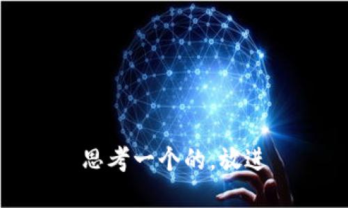 思考一个的，放进