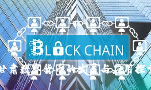 甘肃数字货币的发展与应用探索