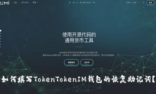 如何填写TokenTokenIM钱包的恢复助记词？