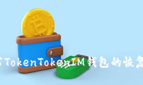 如何填写TokenTokenIM钱包的恢复助记词？
