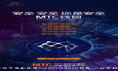 如何下载和使用TokenTokenIM钱包：一站式指导