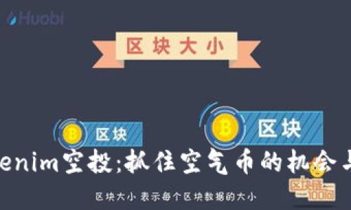 : Tokenim空投：抓住空气币的机会与风险