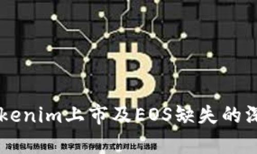 关于Tokenim上市及EOS缺失的深度分析
