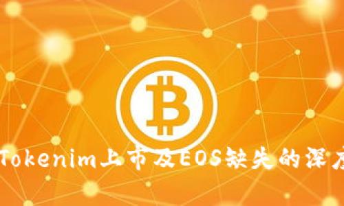 关于Tokenim上市及EOS缺失的深度分析